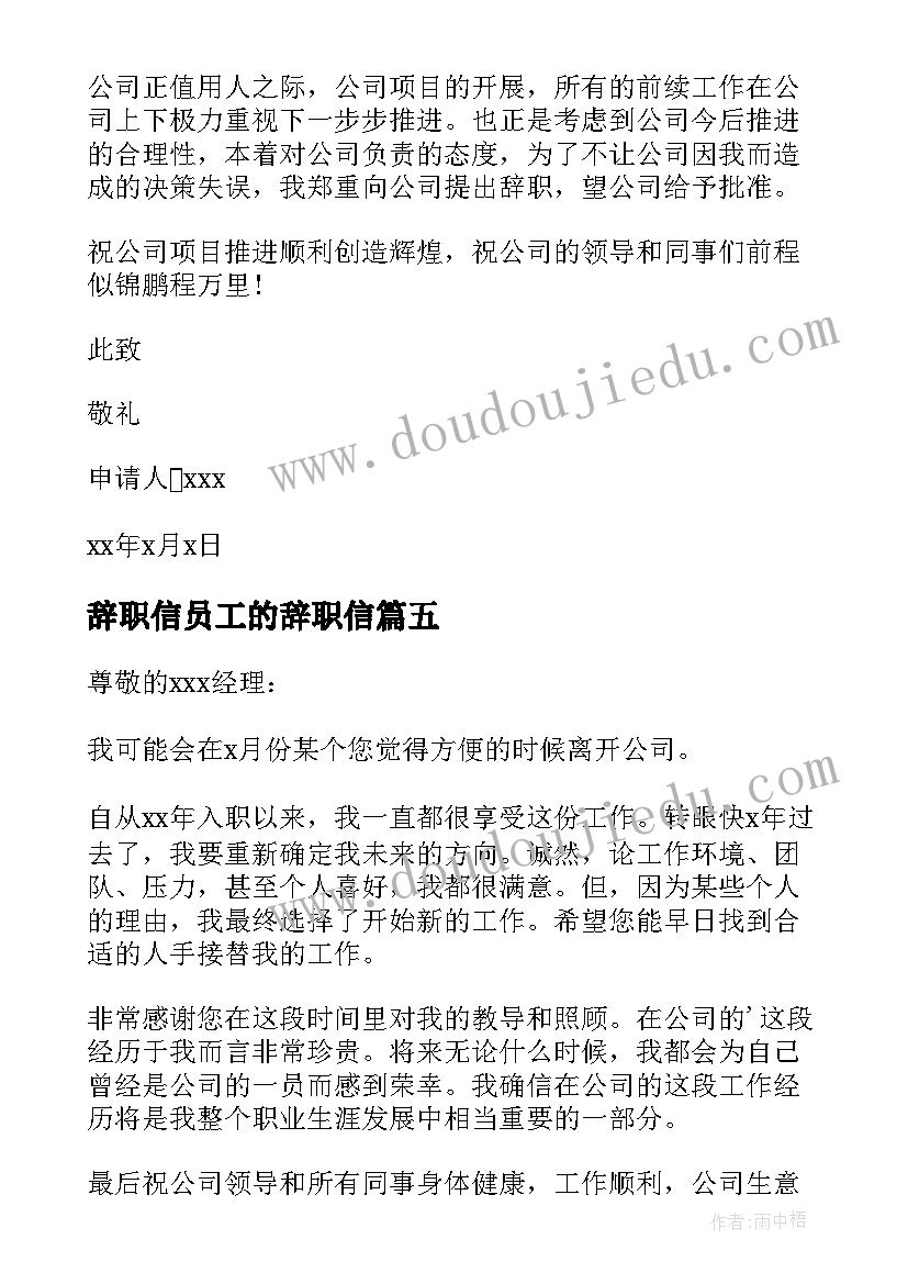 辞职信员工的辞职信(汇总13篇)