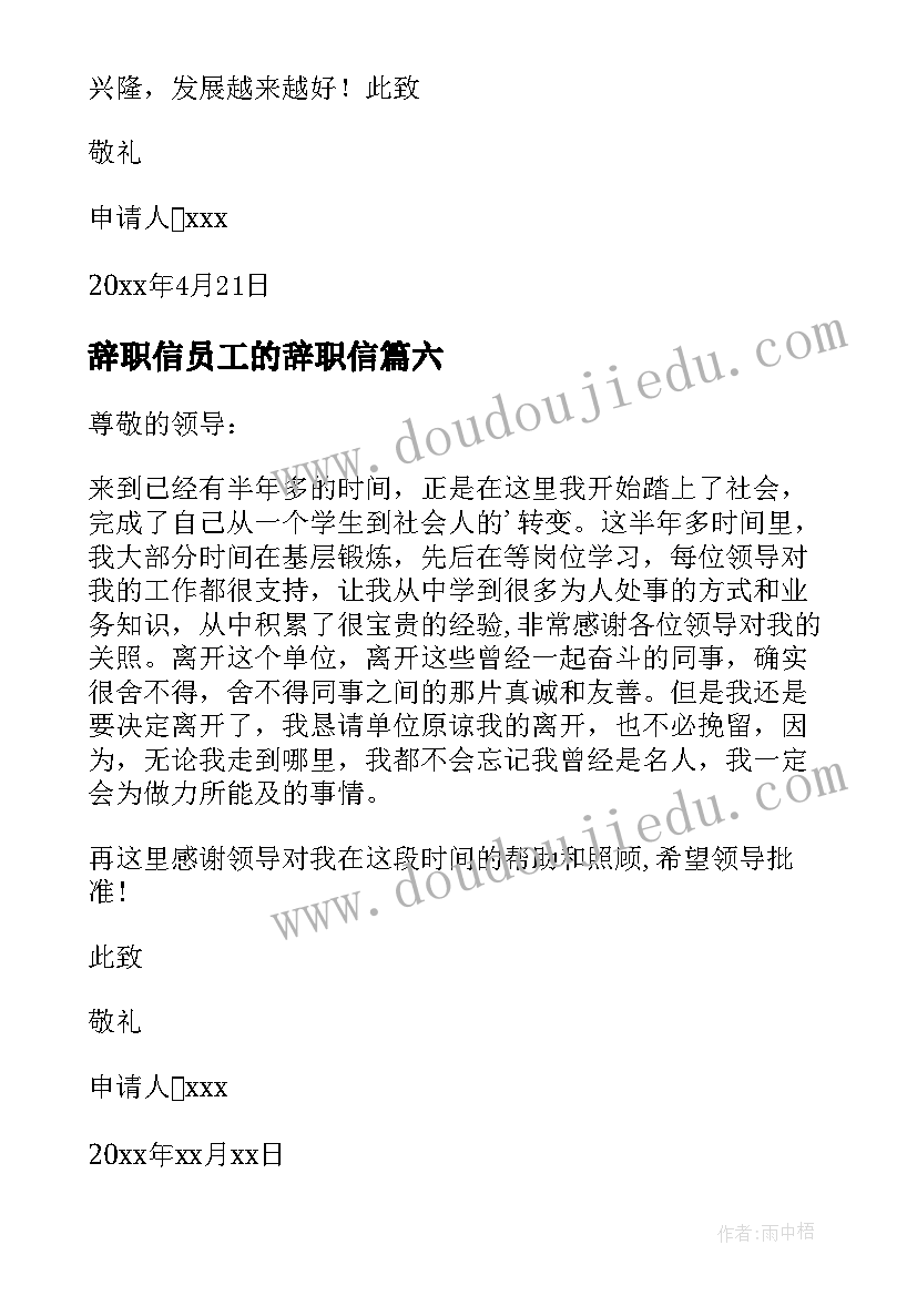 辞职信员工的辞职信(汇总13篇)