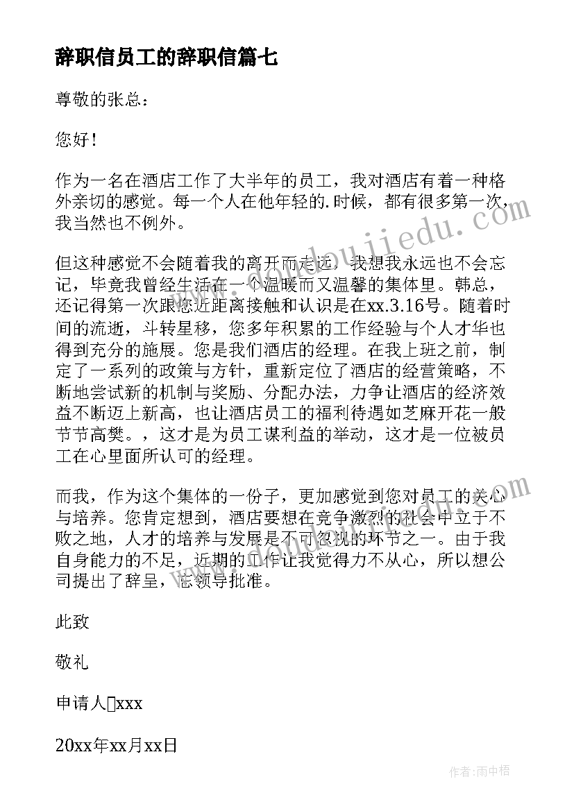 辞职信员工的辞职信(汇总13篇)