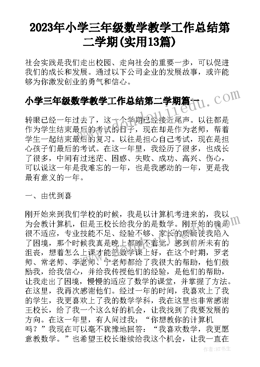 2023年小学三年级数学教学工作总结第二学期(实用13篇)