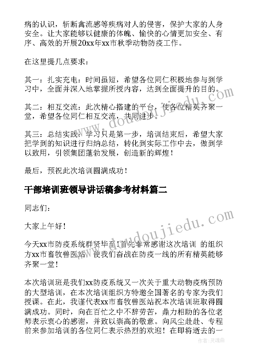 干部培训班领导讲话稿参考材料(大全8篇)