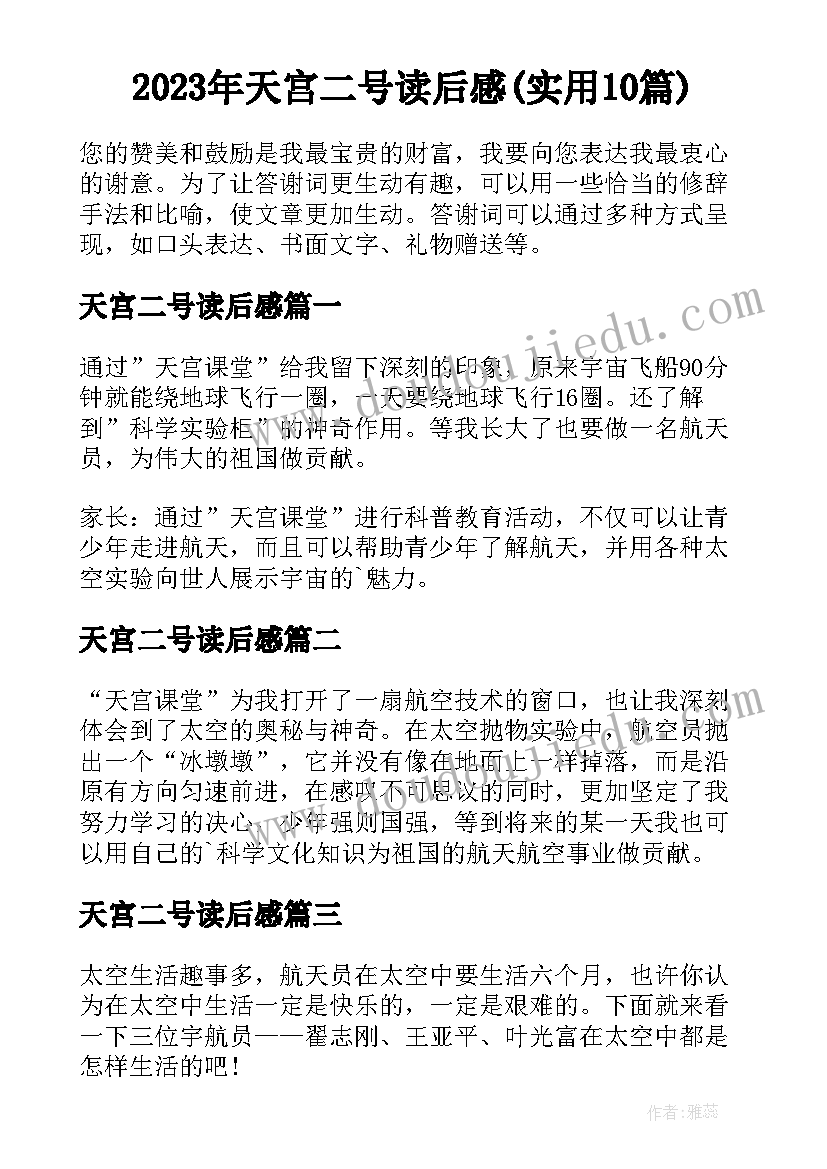 2023年天宫二号读后感(实用10篇)