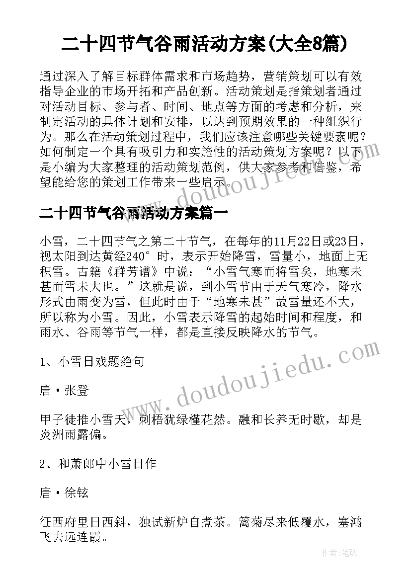 二十四节气谷雨活动方案(大全8篇)