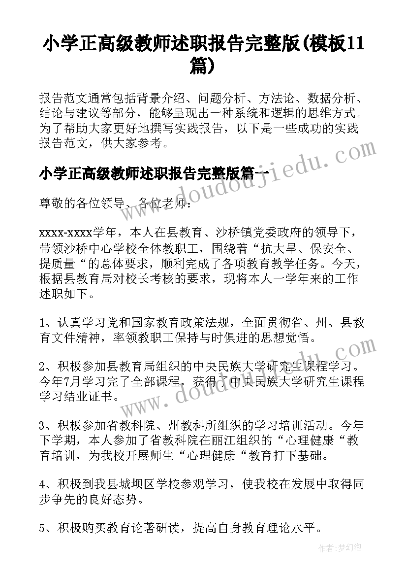 小学正高级教师述职报告完整版(模板11篇)