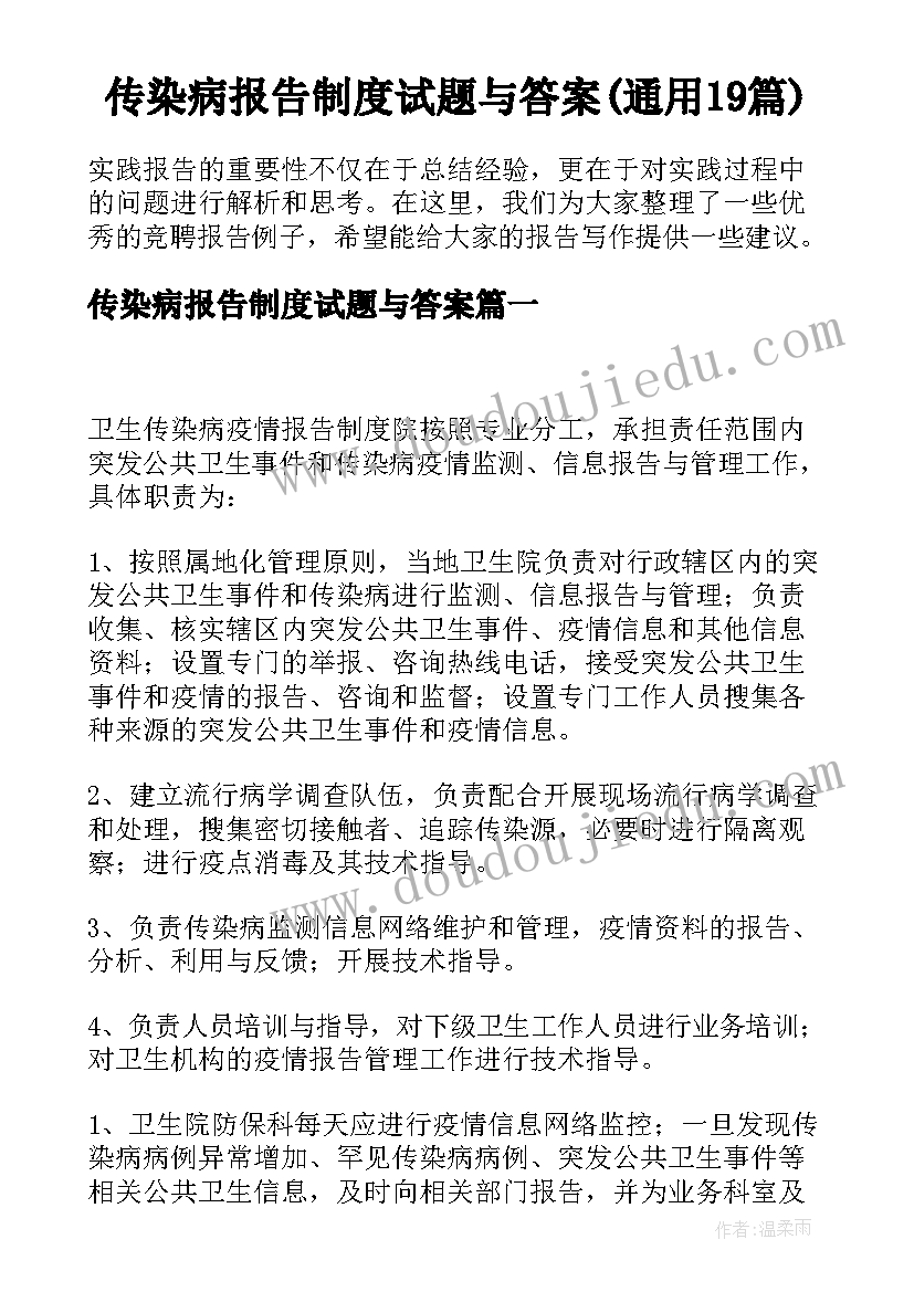 传染病报告制度试题与答案(通用19篇)