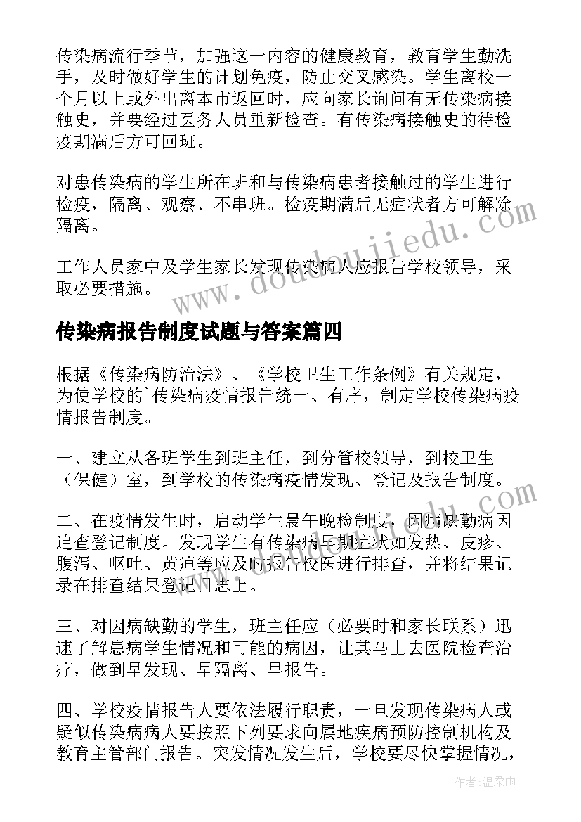 传染病报告制度试题与答案(通用19篇)