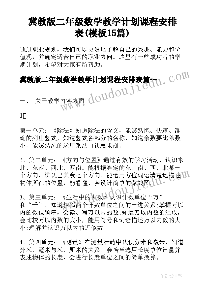 冀教版二年级数学教学计划课程安排表(模板15篇)