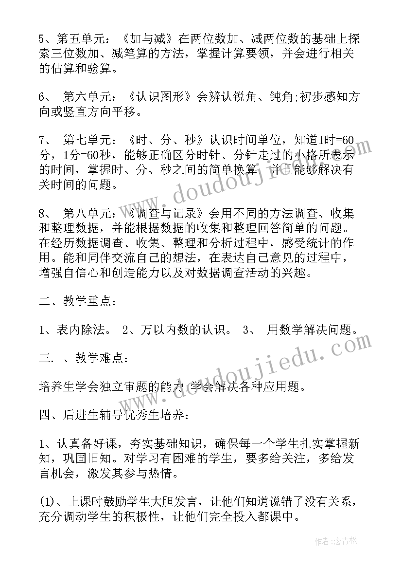 冀教版二年级数学教学计划课程安排表(模板15篇)