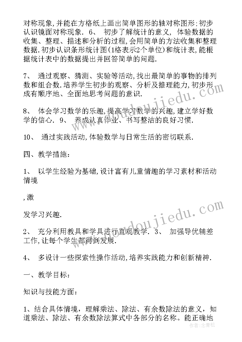 冀教版二年级数学教学计划课程安排表(模板15篇)