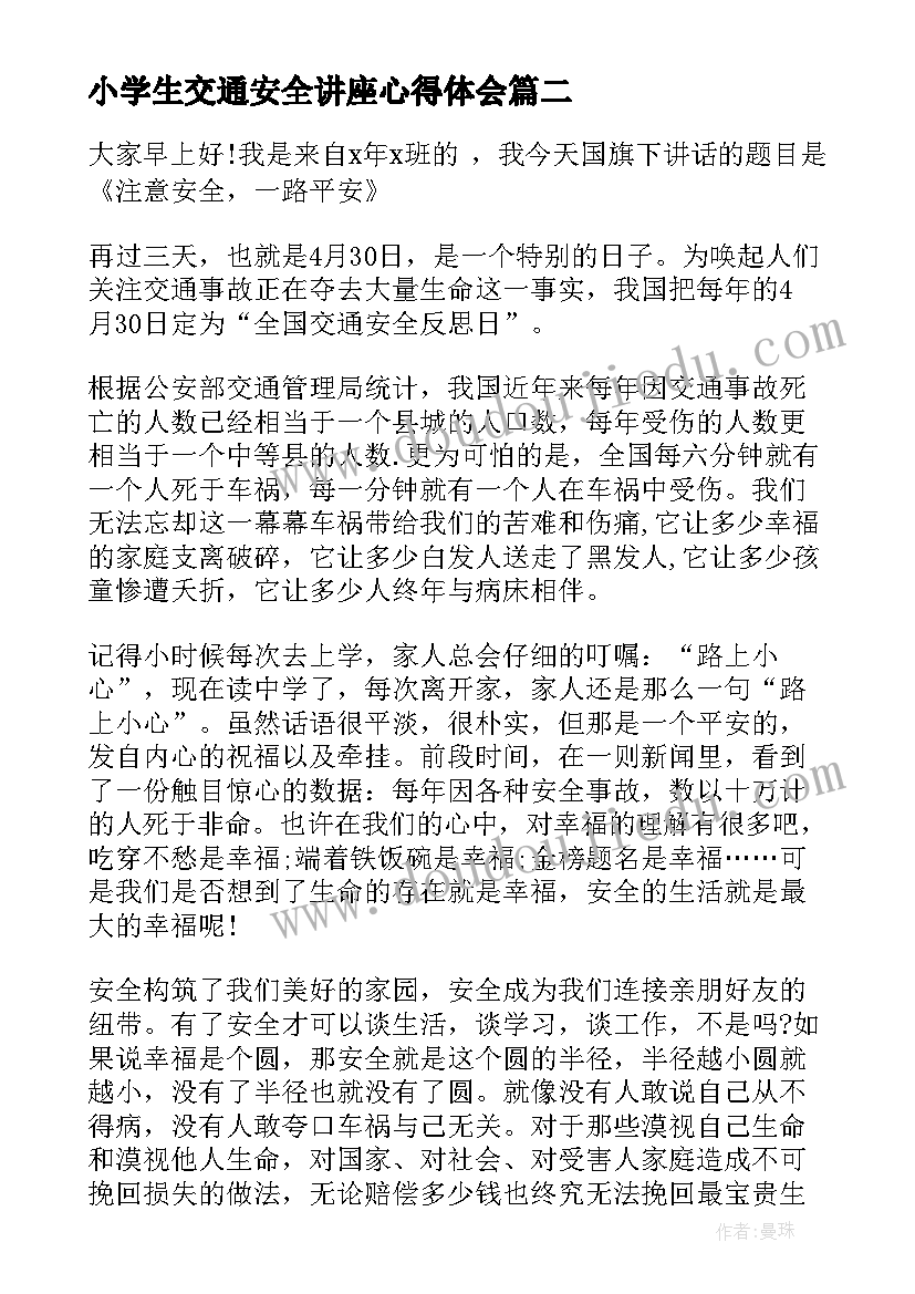 最新小学生交通安全讲座心得体会(通用8篇)