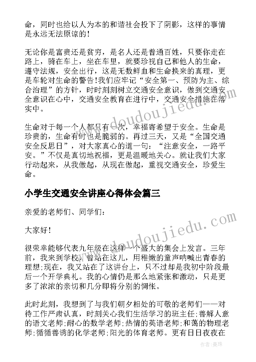 最新小学生交通安全讲座心得体会(通用8篇)