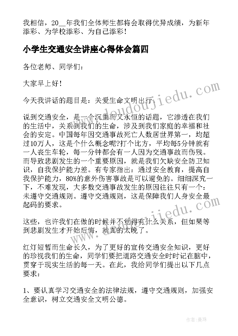 最新小学生交通安全讲座心得体会(通用8篇)