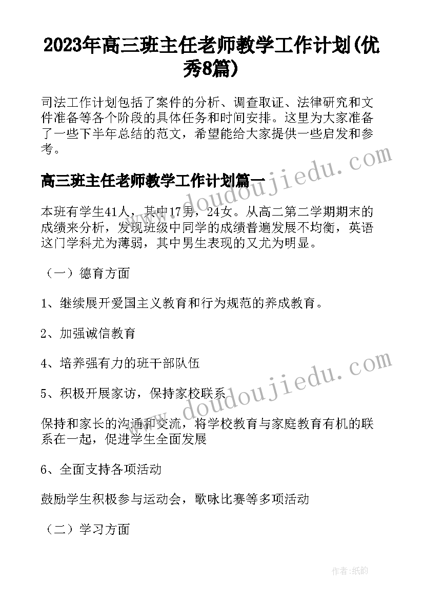 2023年高三班主任老师教学工作计划(优秀8篇)