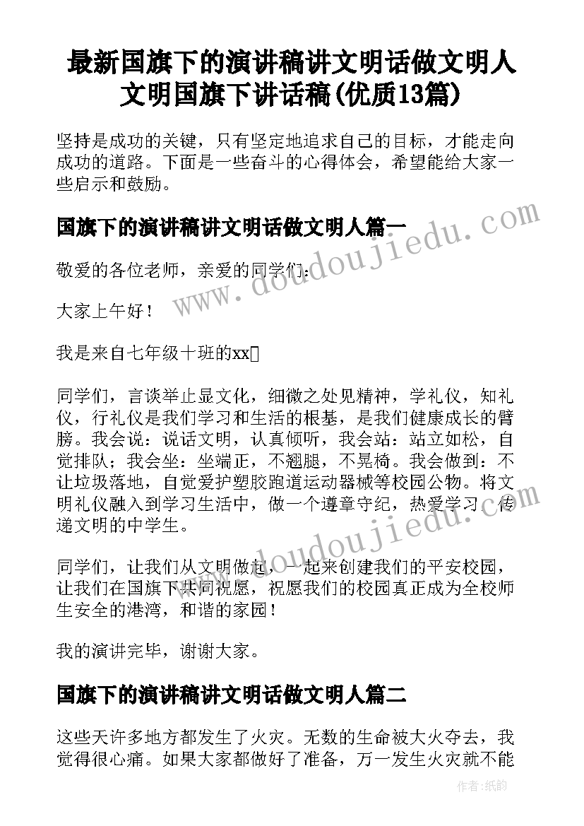 最新国旗下的演讲稿讲文明话做文明人 文明国旗下讲话稿(优质13篇)