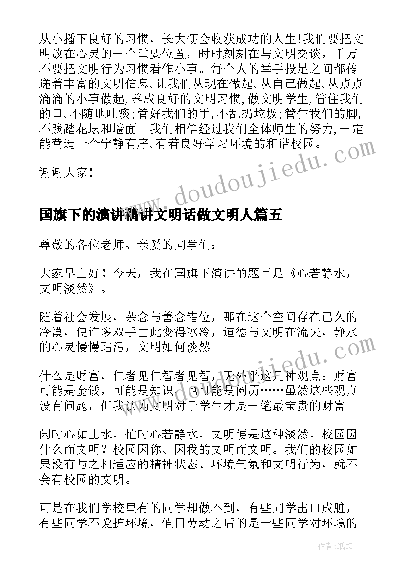 最新国旗下的演讲稿讲文明话做文明人 文明国旗下讲话稿(优质13篇)