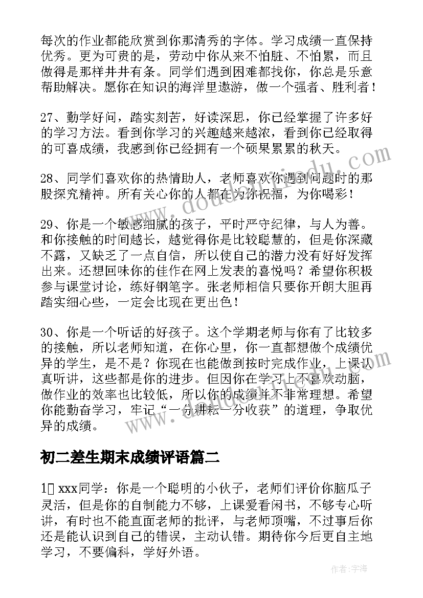 最新初二差生期末成绩评语(大全8篇)