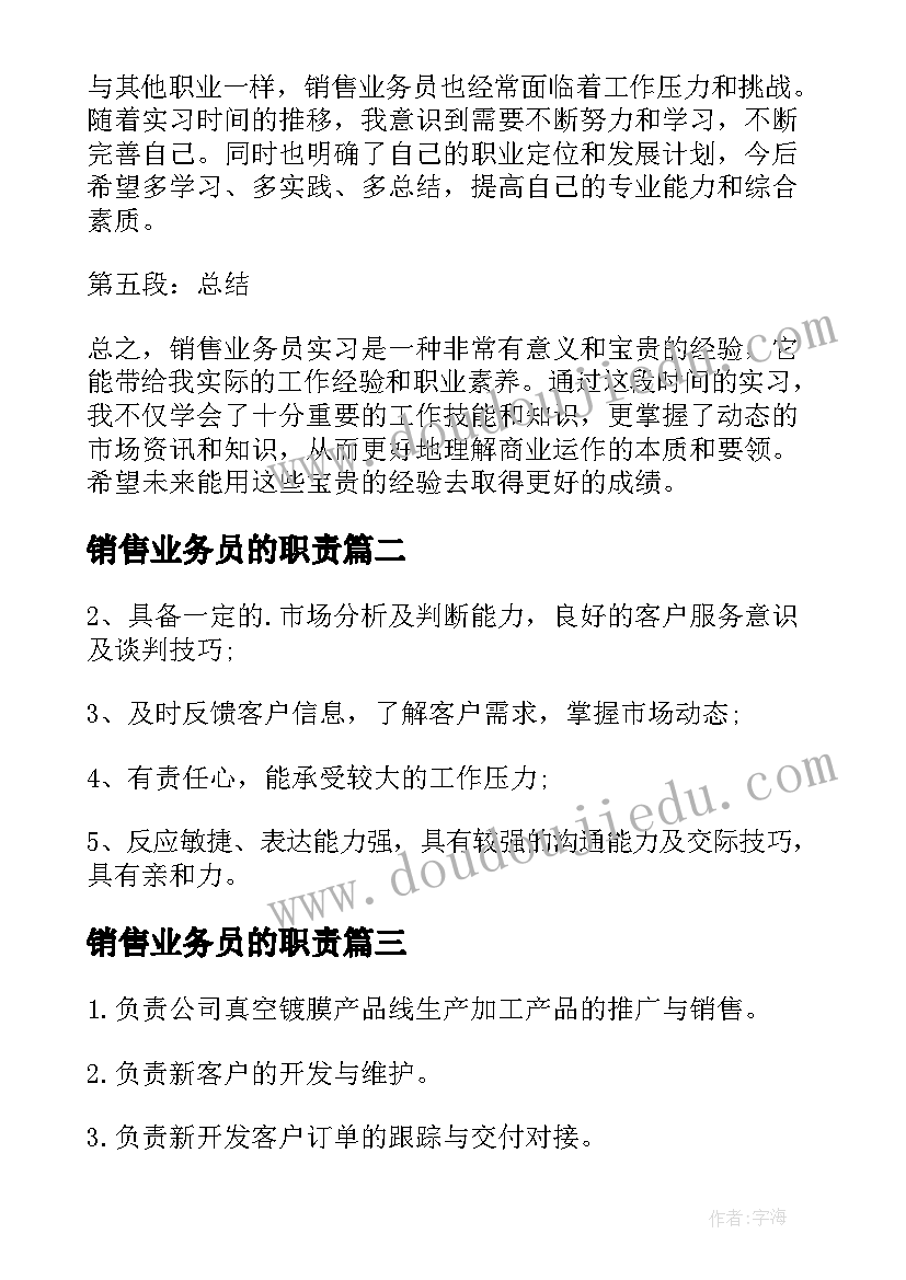 2023年销售业务员的职责 销售业务员实习心得体会(汇总14篇)