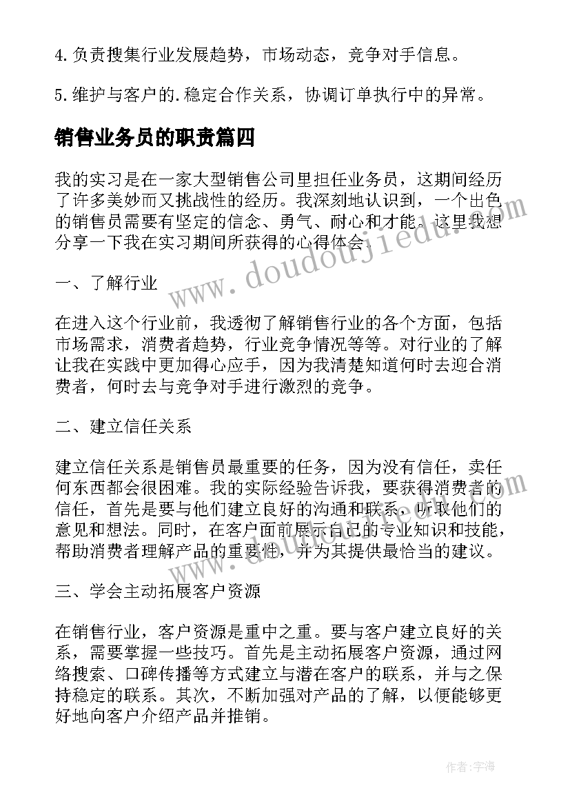 2023年销售业务员的职责 销售业务员实习心得体会(汇总14篇)