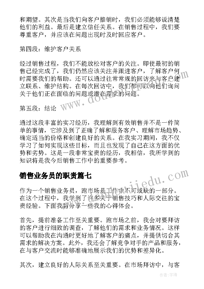 2023年销售业务员的职责 销售业务员实习心得体会(汇总14篇)