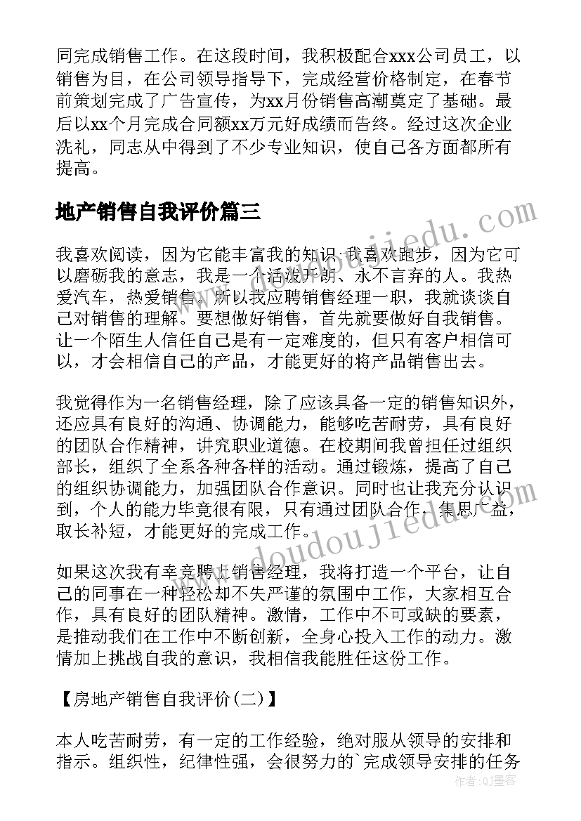 最新地产销售自我评价 个人房地产销售自我评价(通用8篇)