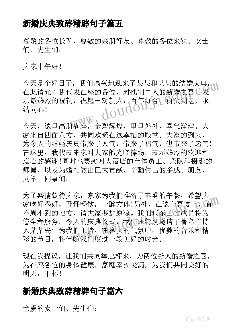 新婚庆典致辞精辟句子(优秀19篇)