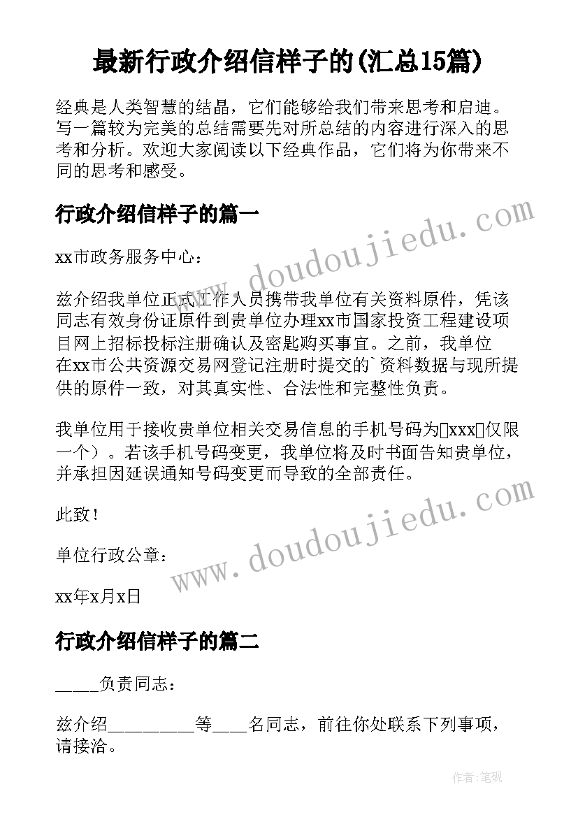 最新行政介绍信样子的(汇总15篇)