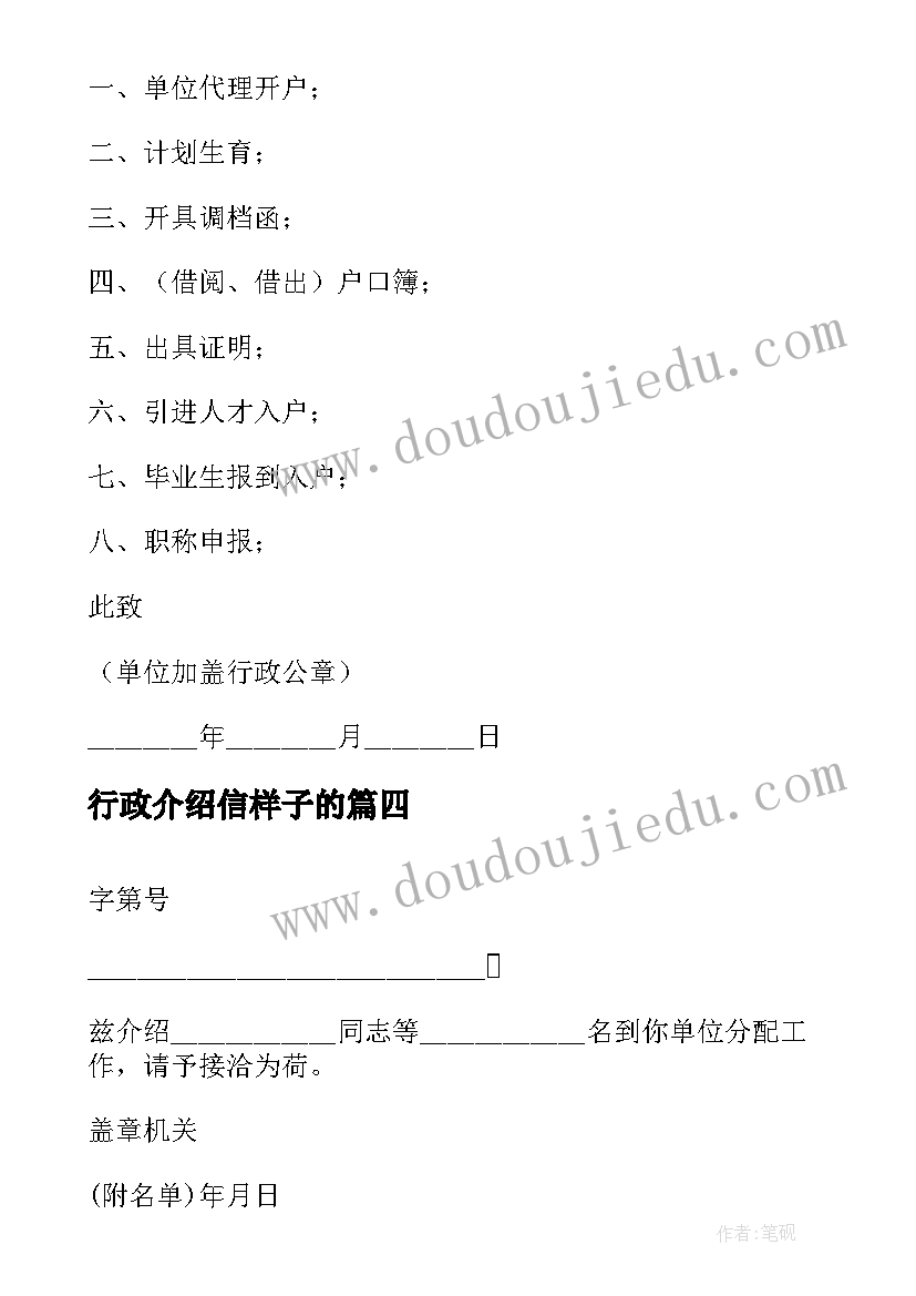 最新行政介绍信样子的(汇总15篇)