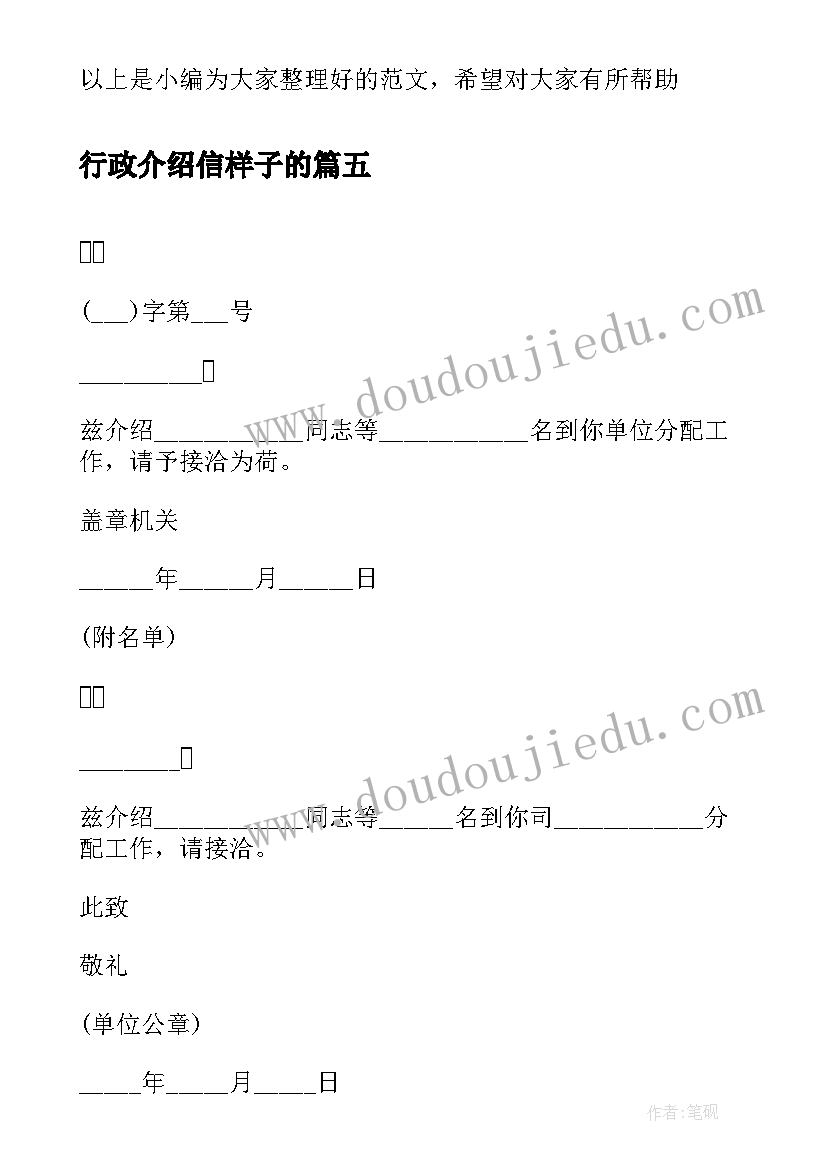 最新行政介绍信样子的(汇总15篇)