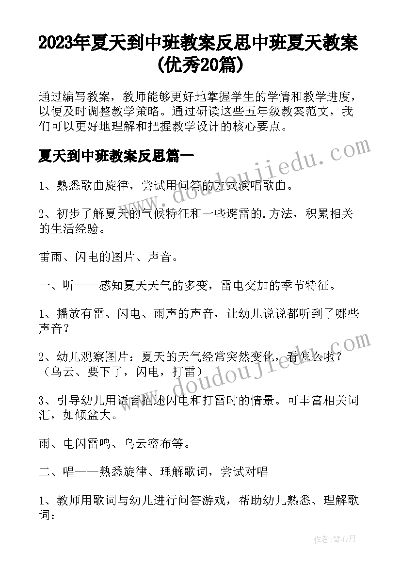 2023年夏天到中班教案反思 中班夏天教案(优秀20篇)