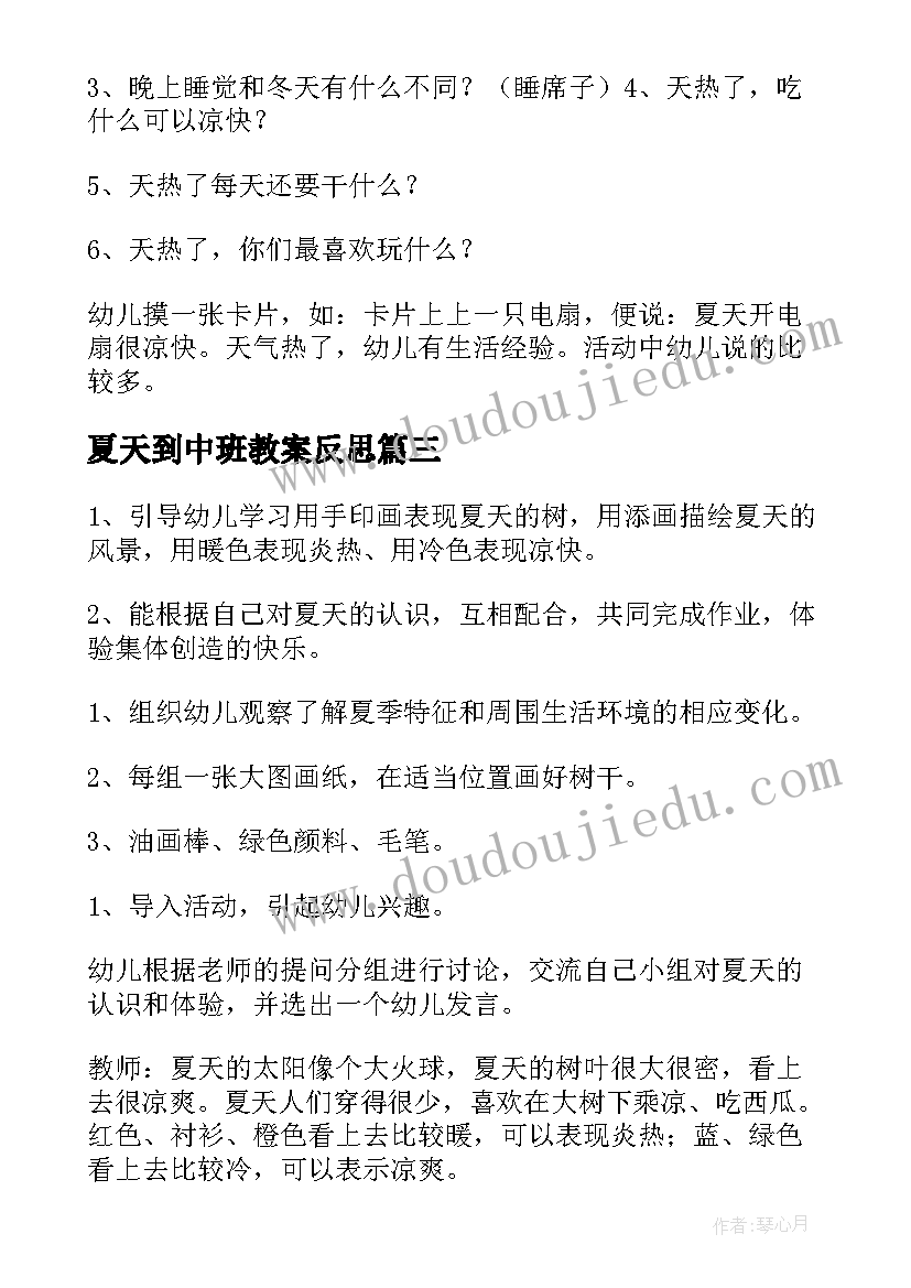 2023年夏天到中班教案反思 中班夏天教案(优秀20篇)