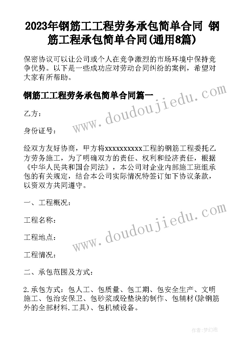 2023年钢筋工工程劳务承包简单合同 钢筋工程承包简单合同(通用8篇)