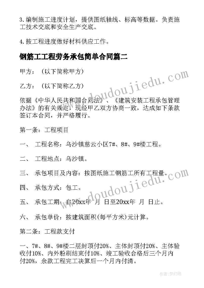 2023年钢筋工工程劳务承包简单合同 钢筋工程承包简单合同(通用8篇)