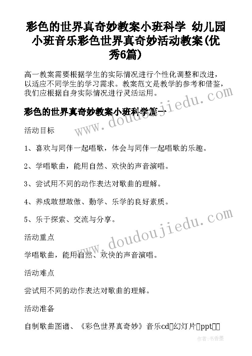 彩色的世界真奇妙教案小班科学 幼儿园小班音乐彩色世界真奇妙活动教案(优秀6篇)