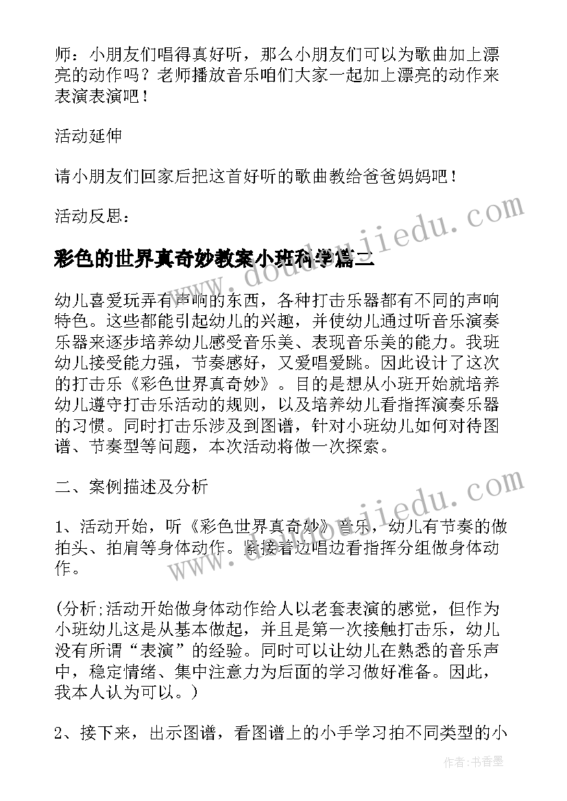 彩色的世界真奇妙教案小班科学 幼儿园小班音乐彩色世界真奇妙活动教案(优秀6篇)