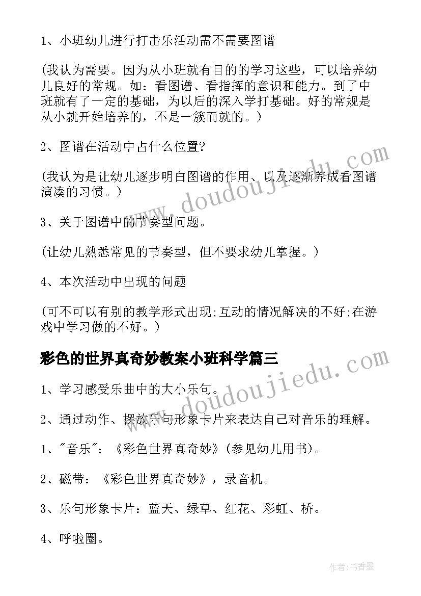 彩色的世界真奇妙教案小班科学 幼儿园小班音乐彩色世界真奇妙活动教案(优秀6篇)