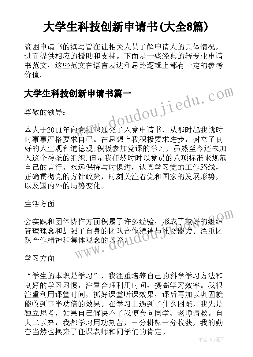 大学生科技创新申请书(大全8篇)