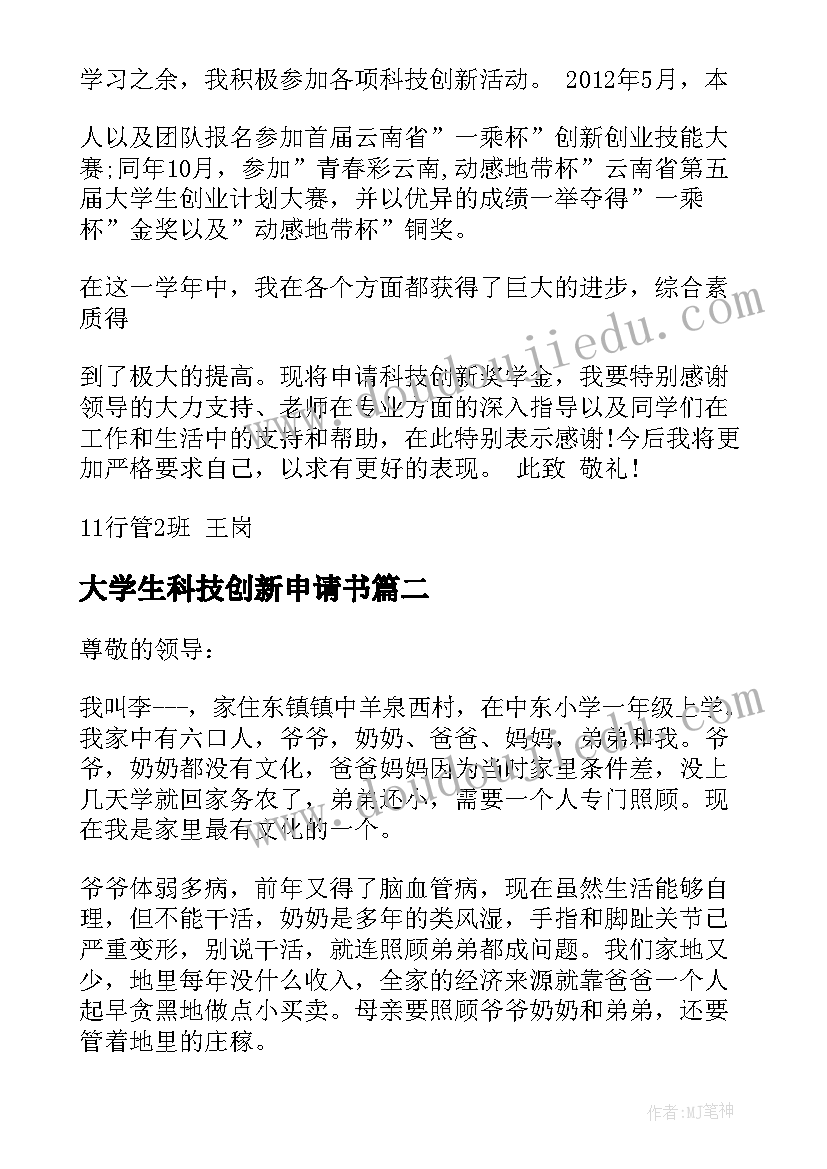 大学生科技创新申请书(大全8篇)