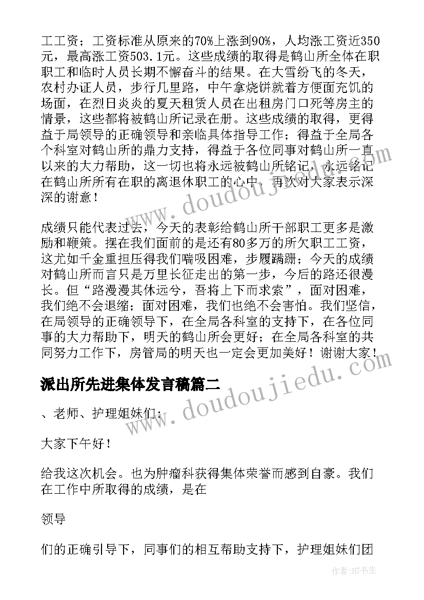 2023年派出所先进集体发言稿(优质17篇)