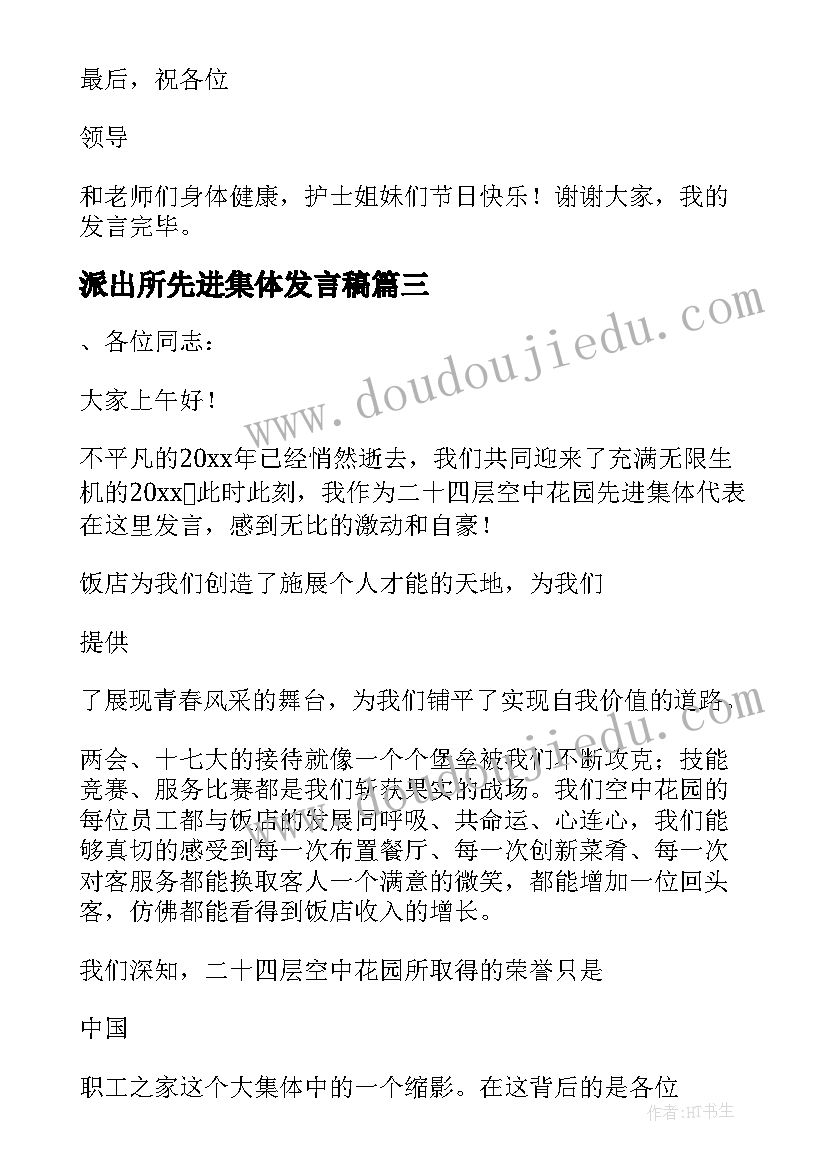 2023年派出所先进集体发言稿(优质17篇)