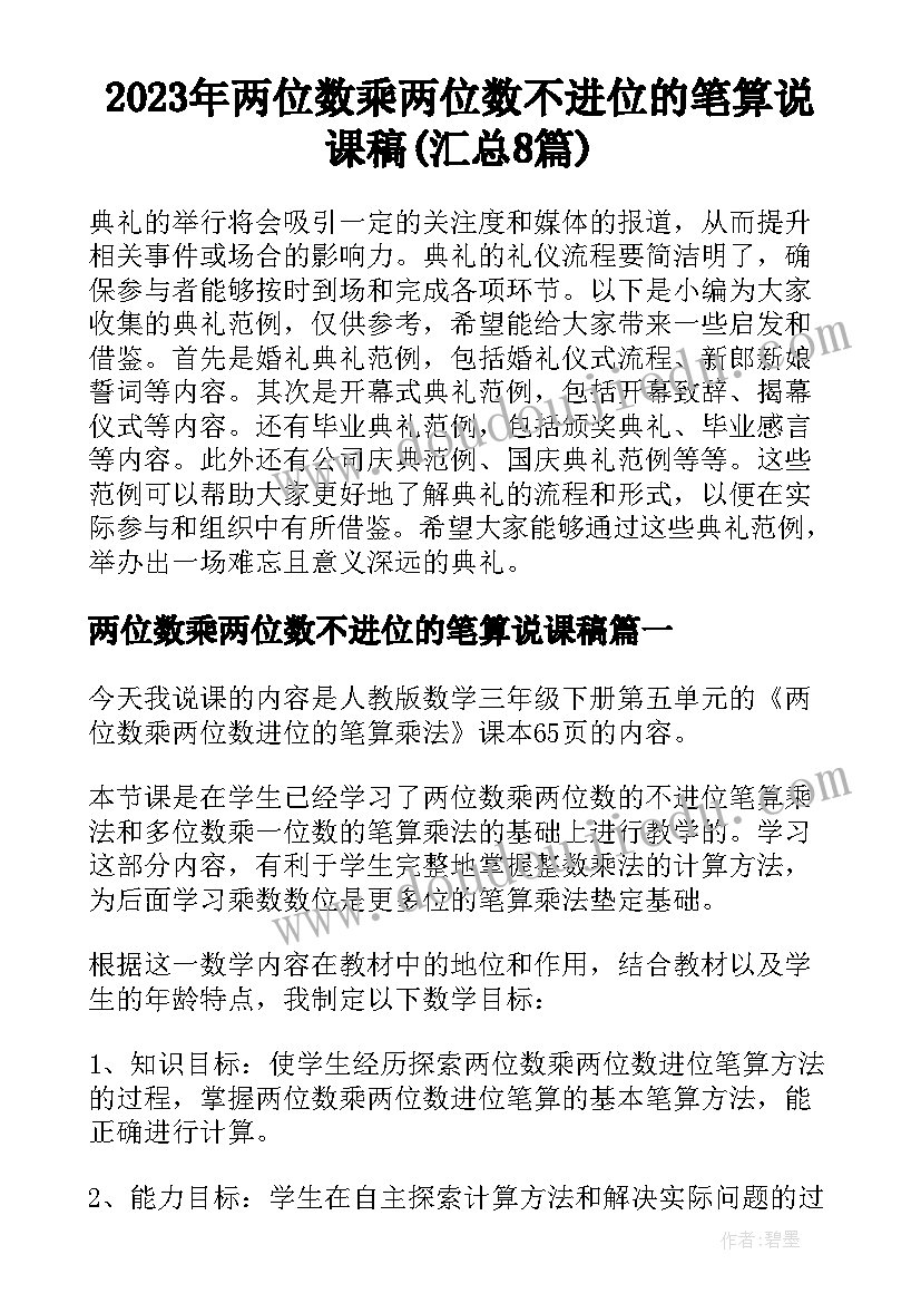 2023年两位数乘两位数不进位的笔算说课稿(汇总8篇)