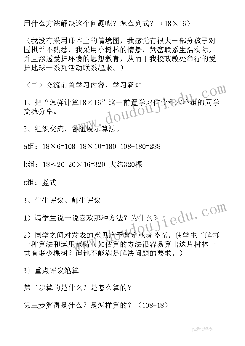 2023年两位数乘两位数不进位的笔算说课稿(汇总8篇)