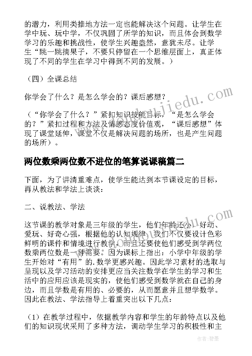 2023年两位数乘两位数不进位的笔算说课稿(汇总8篇)