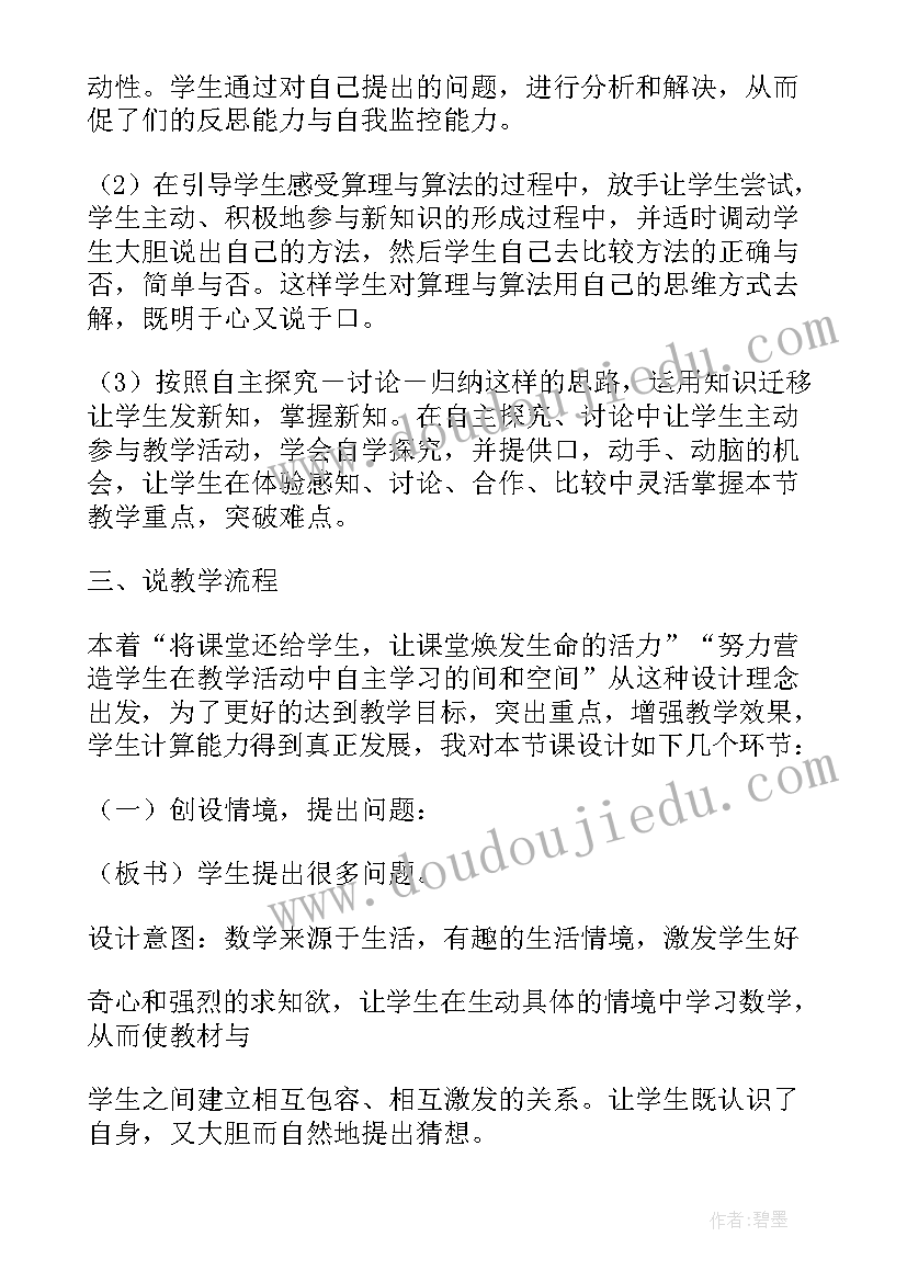 2023年两位数乘两位数不进位的笔算说课稿(汇总8篇)