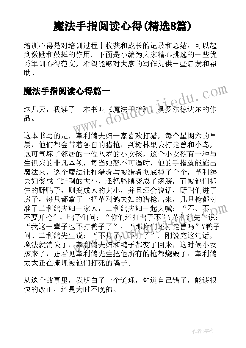 魔法手指阅读心得(精选8篇)