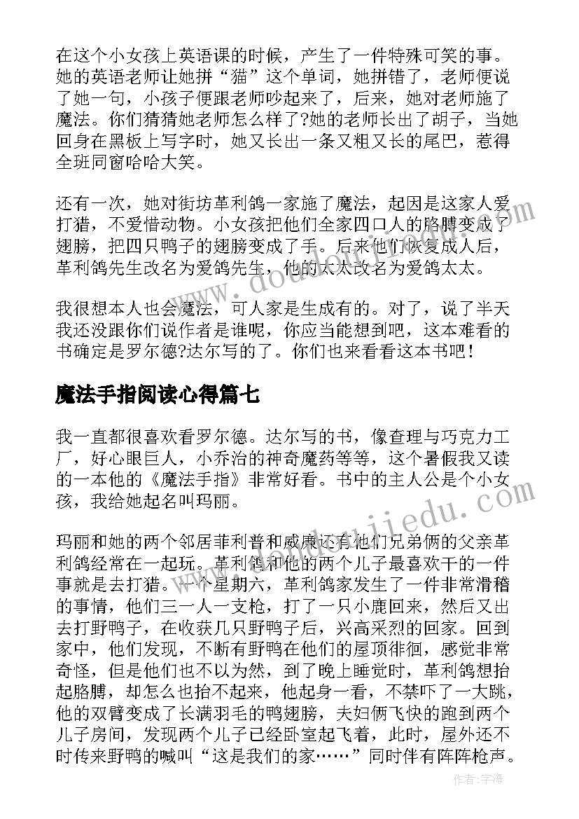 魔法手指阅读心得(精选8篇)