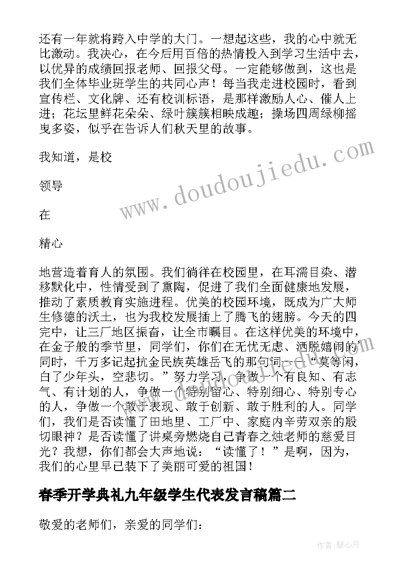 最新春季开学典礼九年级学生代表发言稿(模板18篇)