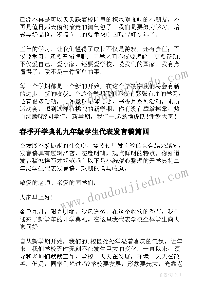 最新春季开学典礼九年级学生代表发言稿(模板18篇)