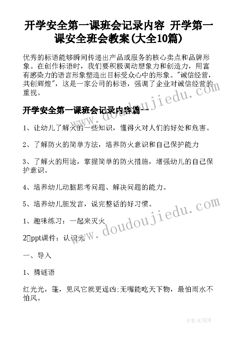 开学安全第一课班会记录内容 开学第一课安全班会教案(大全10篇)