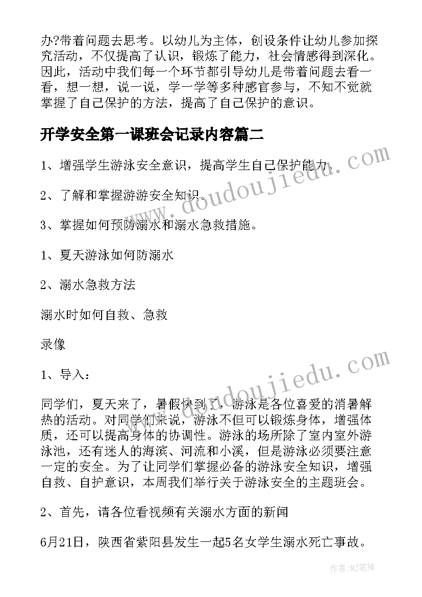 开学安全第一课班会记录内容 开学第一课安全班会教案(大全10篇)