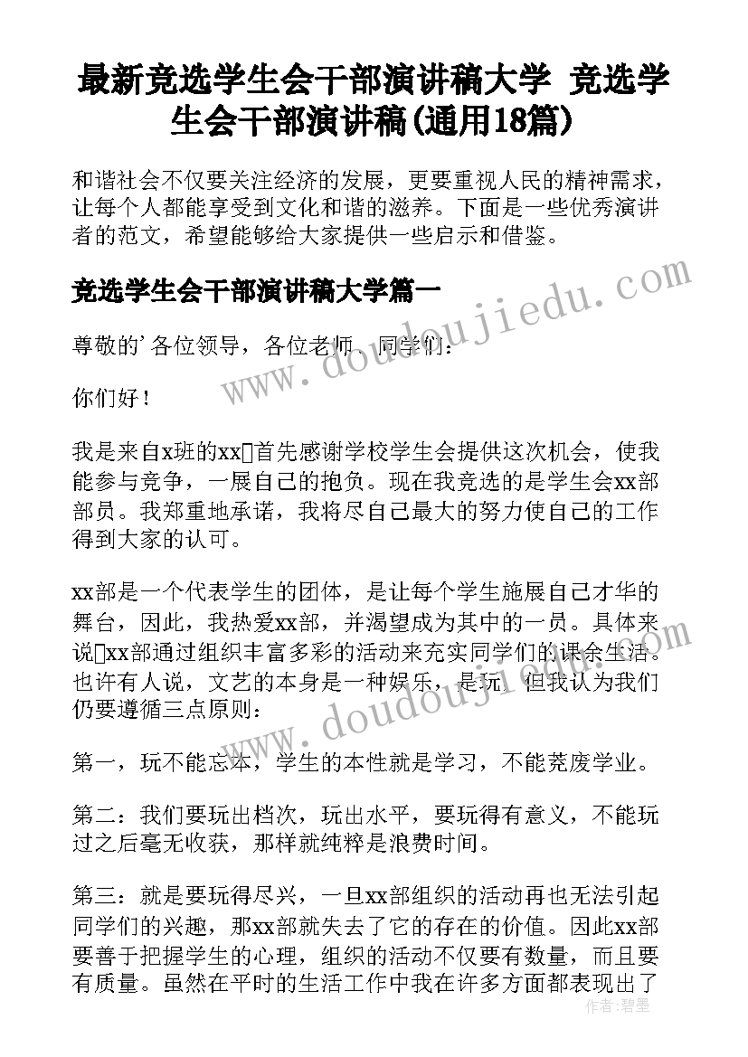 最新竞选学生会干部演讲稿大学 竞选学生会干部演讲稿(通用18篇)